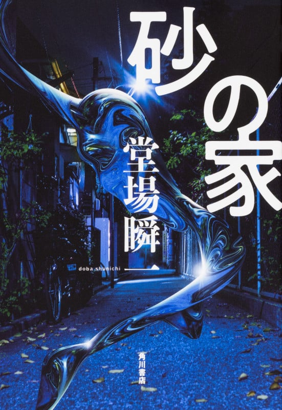 砂の家の詳細を見る