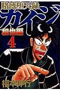 賭博堕天録カイジ 和也編(4) (ヤンマガKCスペシャル)