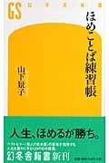 ほめことば練習帳 (幻冬舎新書)