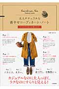 大人ナチュラルな着やせコーディネート・ノート すっきりきれいに着こなす