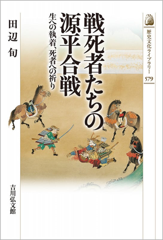 戦死者たちの源平合戦 生への執着、死者への祈り (579) (歴史文化ライブラリー)の詳細を見る