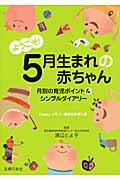 ようこそ!5月生まれの赤ちゃん