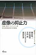 虚像の抑止力 沖縄・東京・ワシントン発 安全保障政策の新機軸