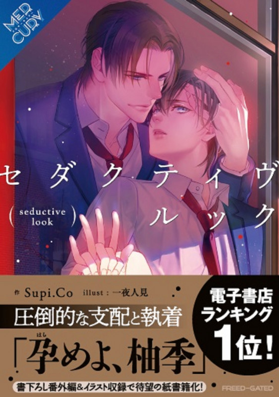 セダクティヴ・ルック (FGマーキュリー)の詳細を見る