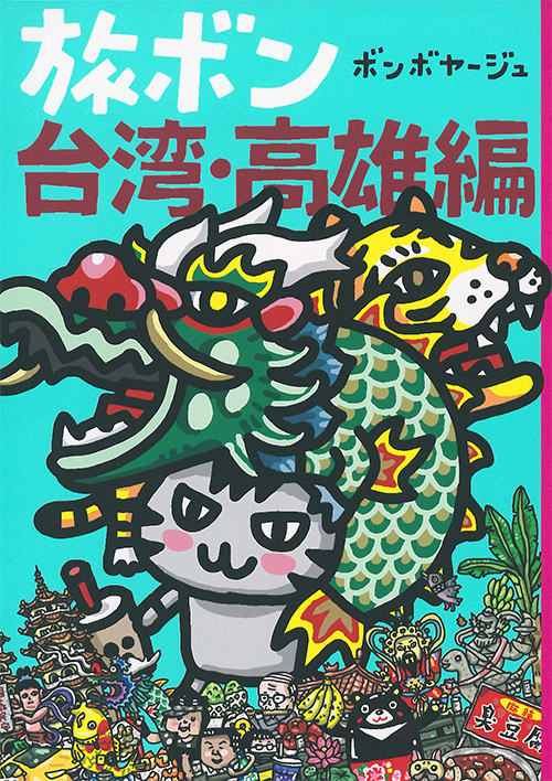 旅ボン 台湾・高雄編