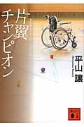 片翼チャンピオン (講談社文庫)