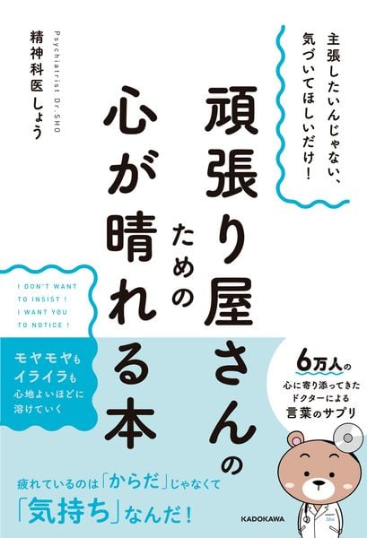 主張したいんじゃない、気づいてほしいだけ! 頑張り屋さんのための心が晴れる本の詳細を見る