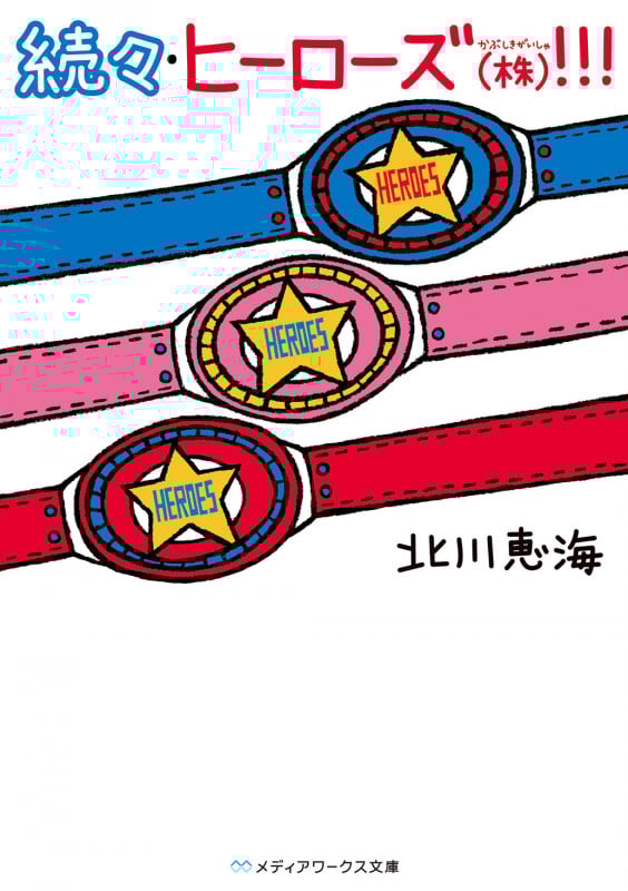 続々・ヒーローズ(株)!!! (メディアワークス文庫)