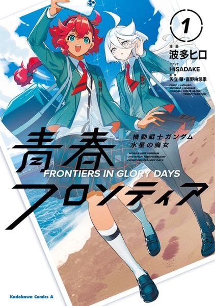 機動戦士ガンダム 水星の魔女 青春フロンティア 1 (角川コミックス・エース)