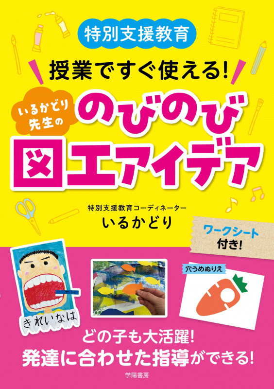 特別支援教育 授業ですぐ使える! いるかどり先生ののびのび図工アイデア