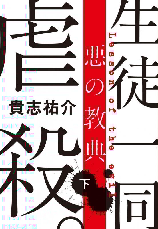 悪の教典 (下) (文春文庫)