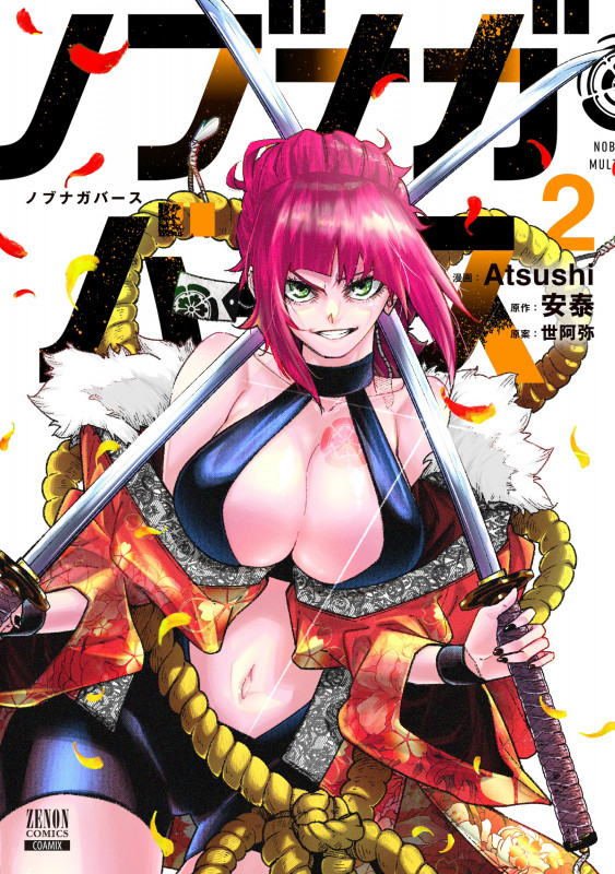ノブナガバース NOBUNAGA MULTIVERSE (2) (ゼノンC)
