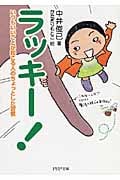 ラッキー! いつもいいことが起こる人のちょっとした習慣 (PHP文庫)