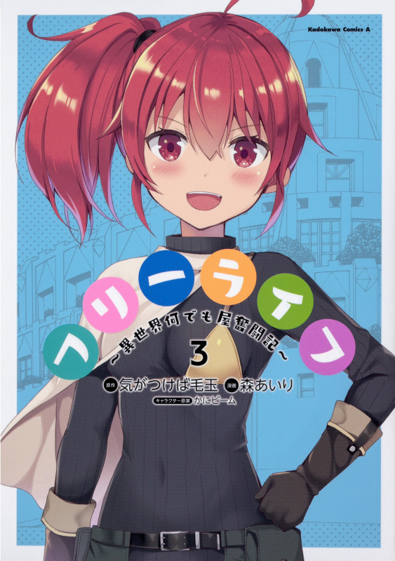 フリーライフ ~異世界何でも屋奮闘記~ (3) (角川Cエース)