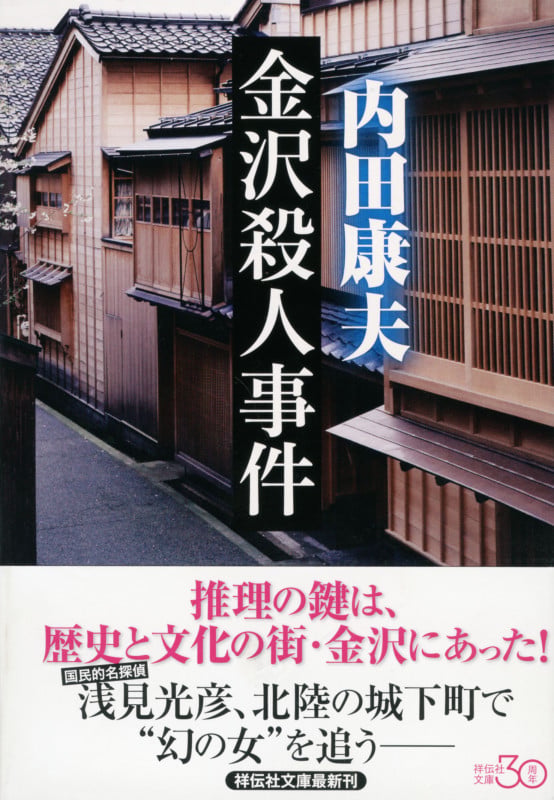 金沢殺人事件 新装版 (祥伝社文庫)