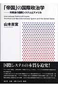 「帝国」の国際政治学 冷戦後の国際システムとアメリカ