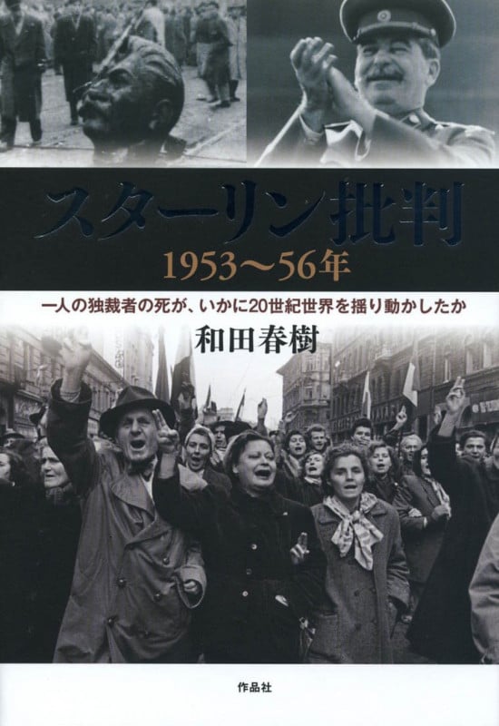 スターリン批判 1953~56年 一人の独裁者の死が、いかに20世紀世界を揺り動かしたか