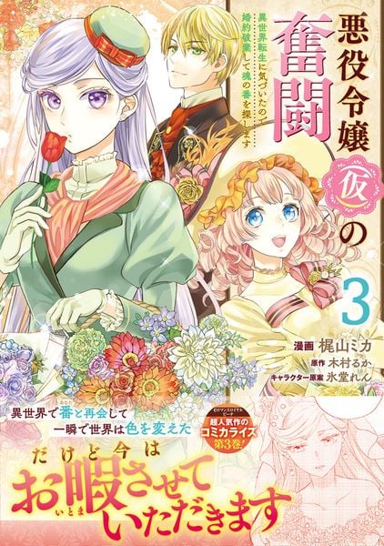 悪役令嬢(仮)の奮闘 異世界転生に気づいたので婚約破棄して魂の番を探します3 (3) (フロース コミック)