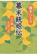 幕末銃姫伝 京の風 会津の花 (中公文庫)