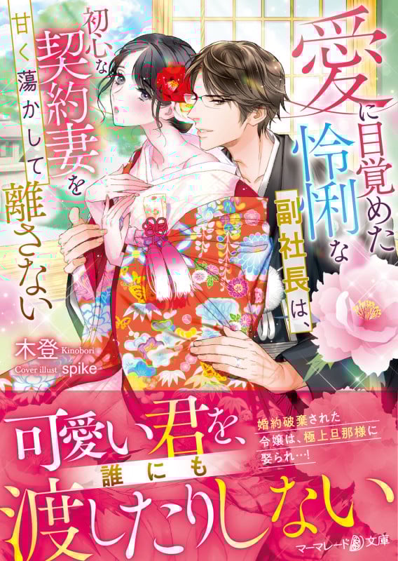 愛に目覚めた怜悧な副社長は、初心な契約妻を甘く蕩かして離さない (マーマレード文庫)