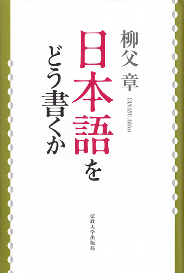 日本語をどう書くか