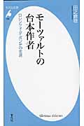 モーツァルトの台本作者 ロレンツォ・ダ・ポンテの生涯 (平凡社新書)