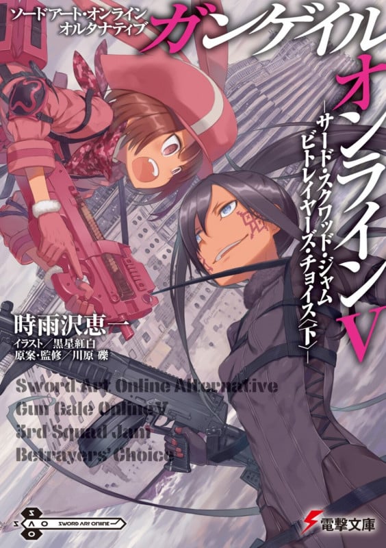 ソードアート・オンライン オルタナティブ ガンゲイル・オンラインV ―サード・スクワッド・ジャム ビトレイヤーズ・チョイス〈下〉― (電撃文庫)