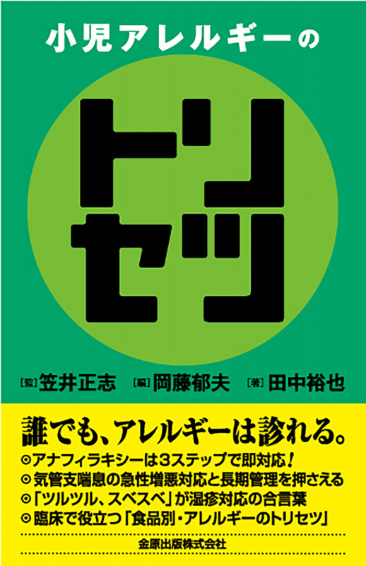 小児アレルギーのトリセツ