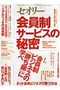 会員制サービスの秘密 会員制ビジネスの「勝ち組」に学べ (セオリーMook)