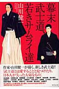 幕末武士道、若きサムライ達