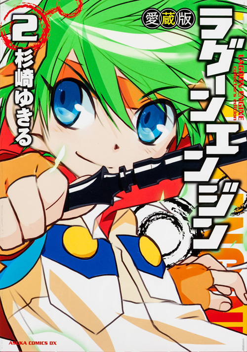 ラグーンエンジン(愛蔵版) (2) (あすかCDX)の詳細を見る