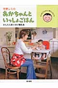 平野レミのあかちゃんといっしょごはん かんたん取り分け離乳食