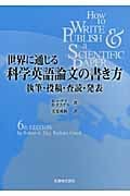 世界に通じる科学英語論文の書き方 執筆・投稿・査読・発表