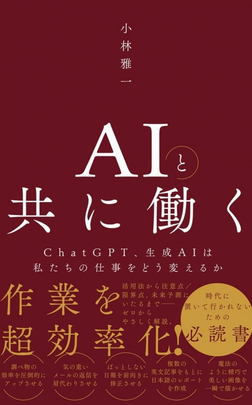 AIと共に働く ChatGPT、生成AIは私たちの仕事をどう変えるか (ワニブックスPLUS新書 394)