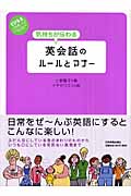 気持ちが伝わる英会話のルールとマナー (ビジネスいらすとれいてっど)