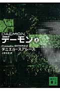 デーモン (上) (講談社文庫)