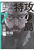 特攻の島 7 (芳文社コミックス)