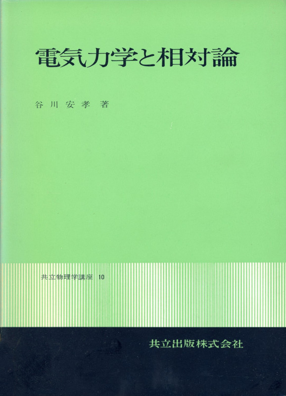 電気力学と相対論