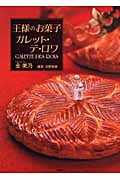 王様のお菓子 ガレット・デ・ロワ