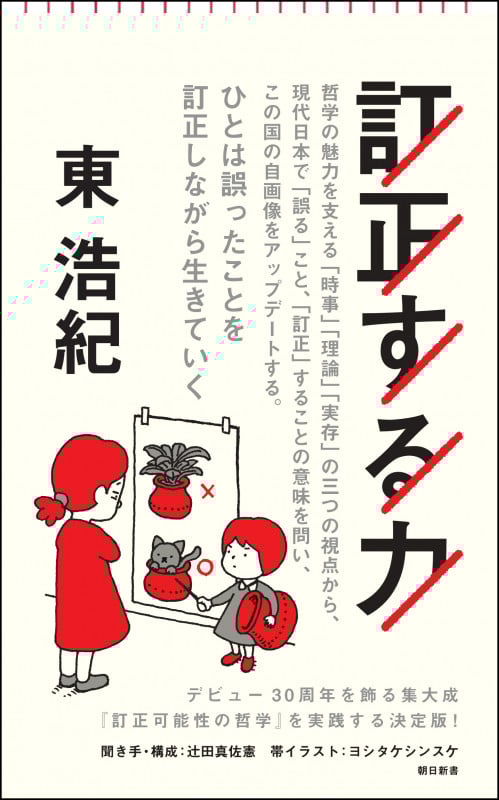 訂正する力 (朝日新書 926)