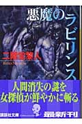 悪魔のラビリンス (講談社文庫)
