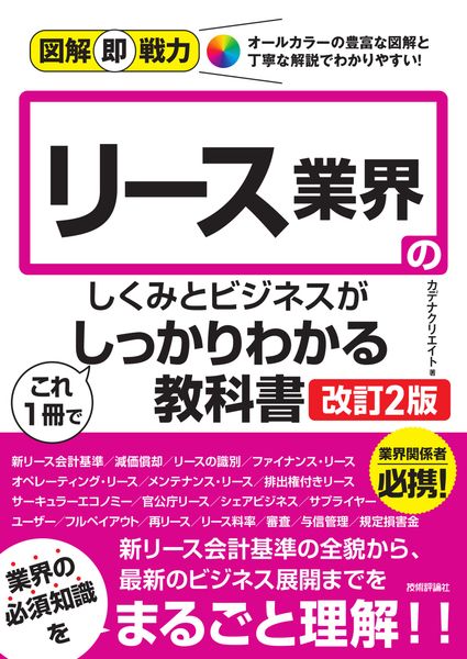 図解即戦力 リース業界のしくみとビジネスがこれ1冊でしっかりわかる教科書[改訂2版]