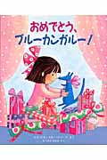 おめでとう、ブルーカンガルー! (児童図書館・絵本の部屋)