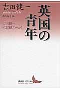 英国の青年 吉田健一未収録エッセイ (講談社文芸文庫)
