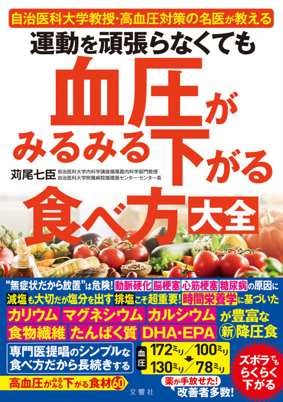 運動を頑張らなくても血圧がみるみる下がる食べ方大全