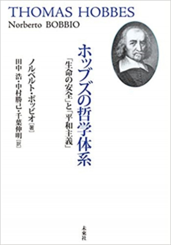 ホッブズの哲学体系 「生命の安全」と「平和主義」