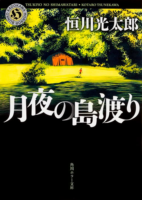 月夜の島渡り (角川ホラー文庫)