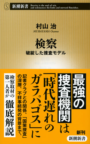 検察 破綻した捜査モデル (新潮新書)