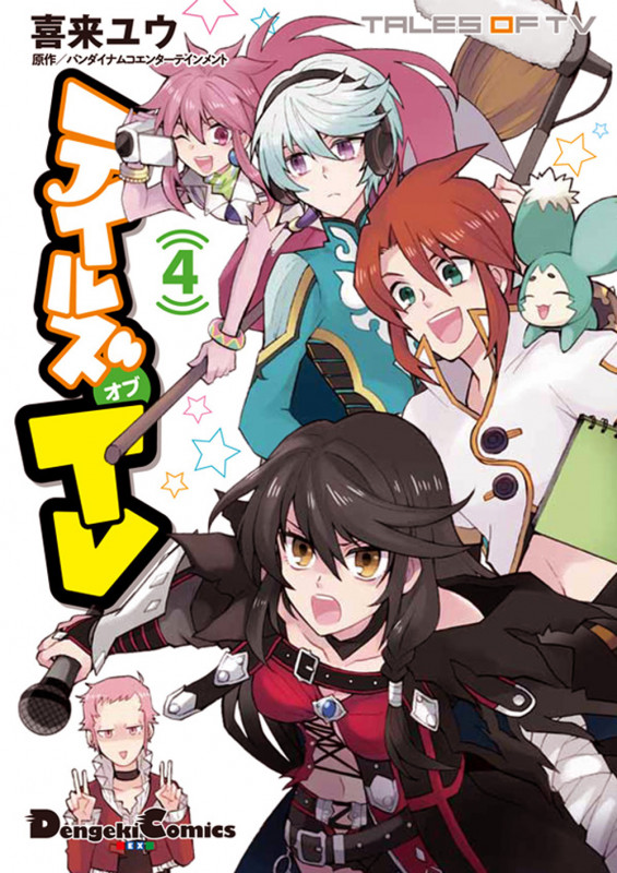 テイルズ オブ TV 4 (電撃コミックスEX)