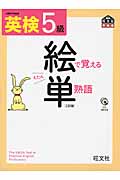 英検5級 絵で覚える単熟語の詳細を見る